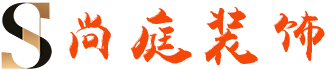 尚庭装饰_专业工装家装设计_室内外装饰工程施工公司